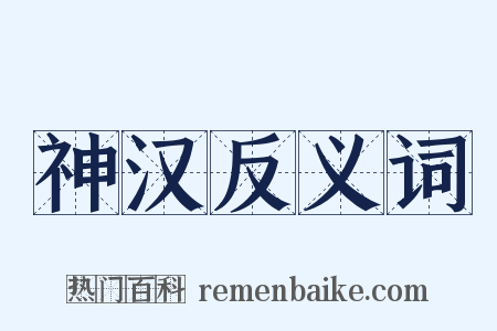 神汉反义词是什么意思的图片